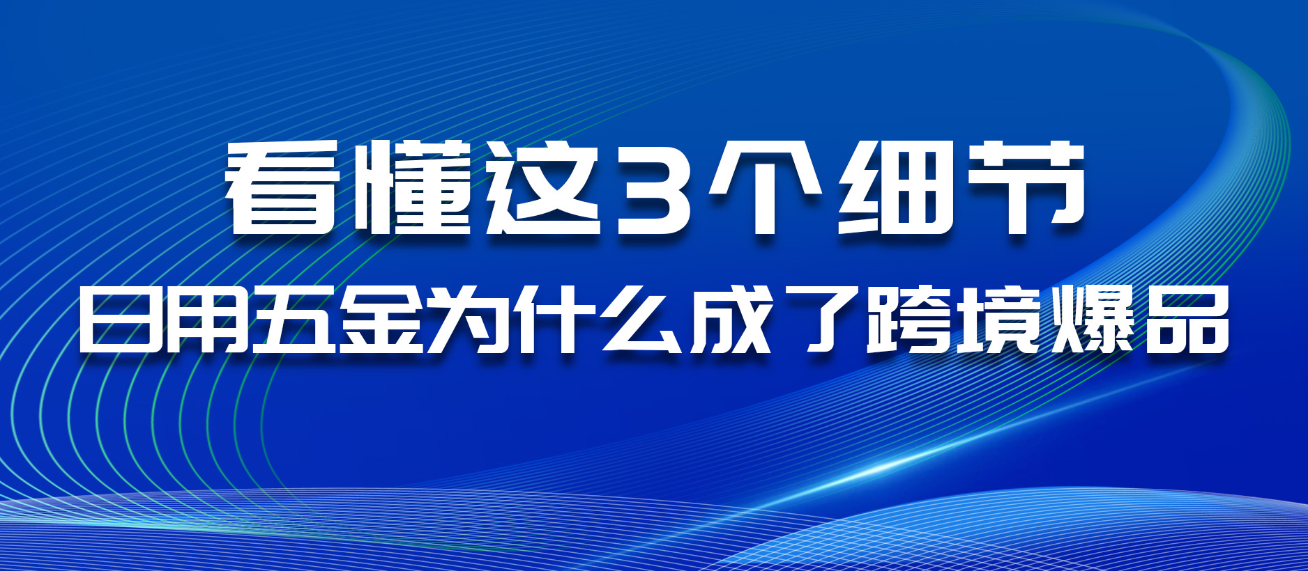 日用五金为什么成了跨境爆品?看懂这3个细节