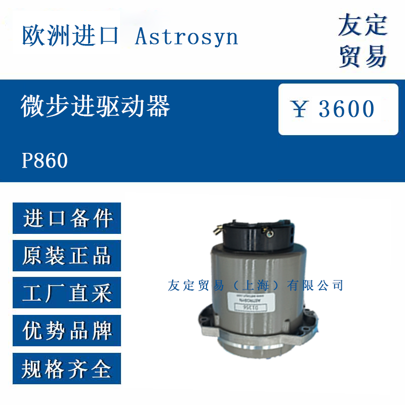 欧洲进口 Astrosyn P860 微步进驱动器