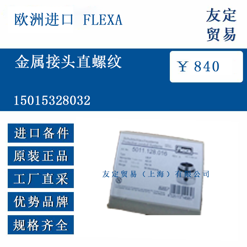 欧洲进口 FLEXA 15015328032 金属接头直螺纹