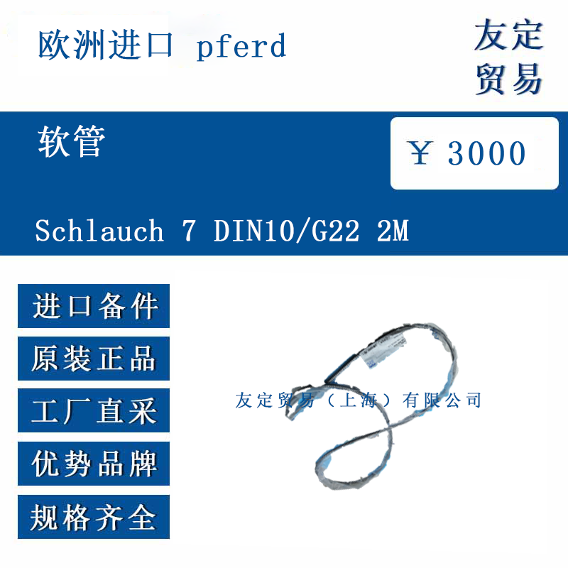 欧洲进口 pferd Schlauch 7 DIN10/G22 2M 软管