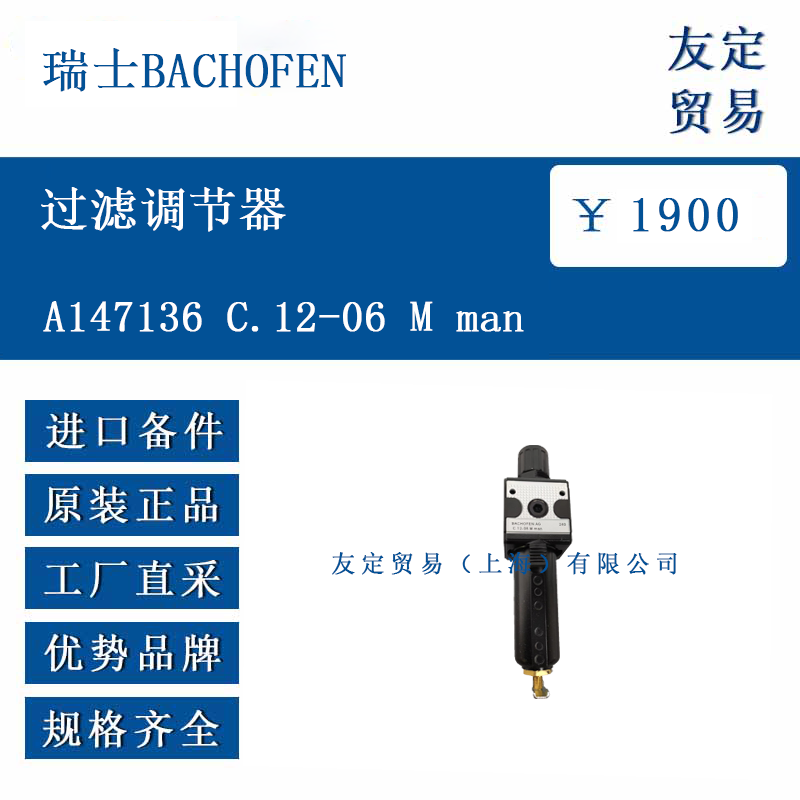 瑞士BACHOFEN A147136 C.12-06 M man 过滤调节器