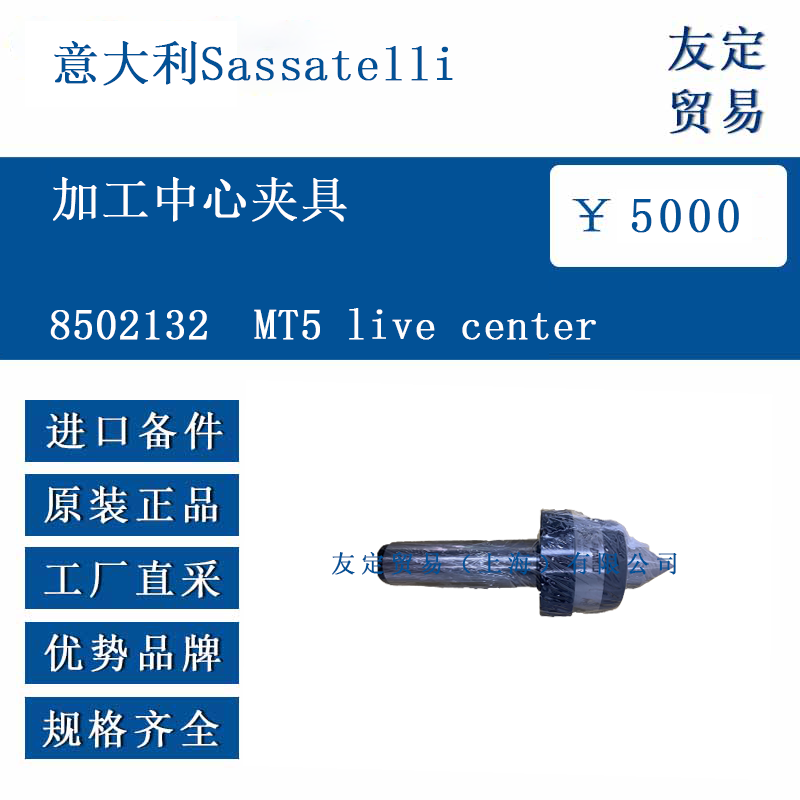 意大利Sassatelli 8502132MT5 live center 加工中心夹具
