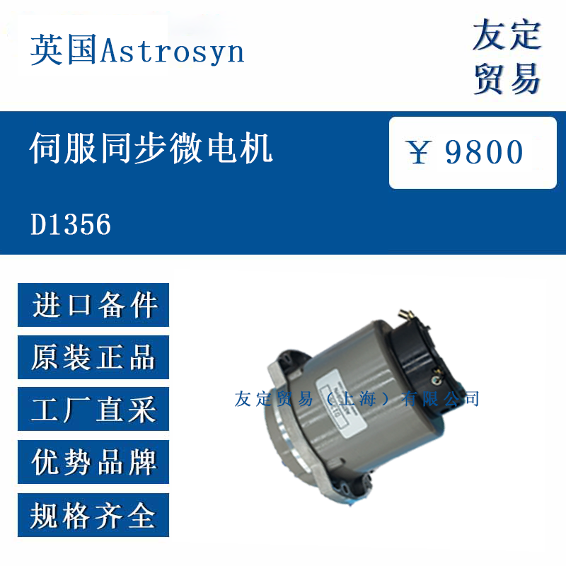 英国Astrosyn D1356 伺服同步微电机