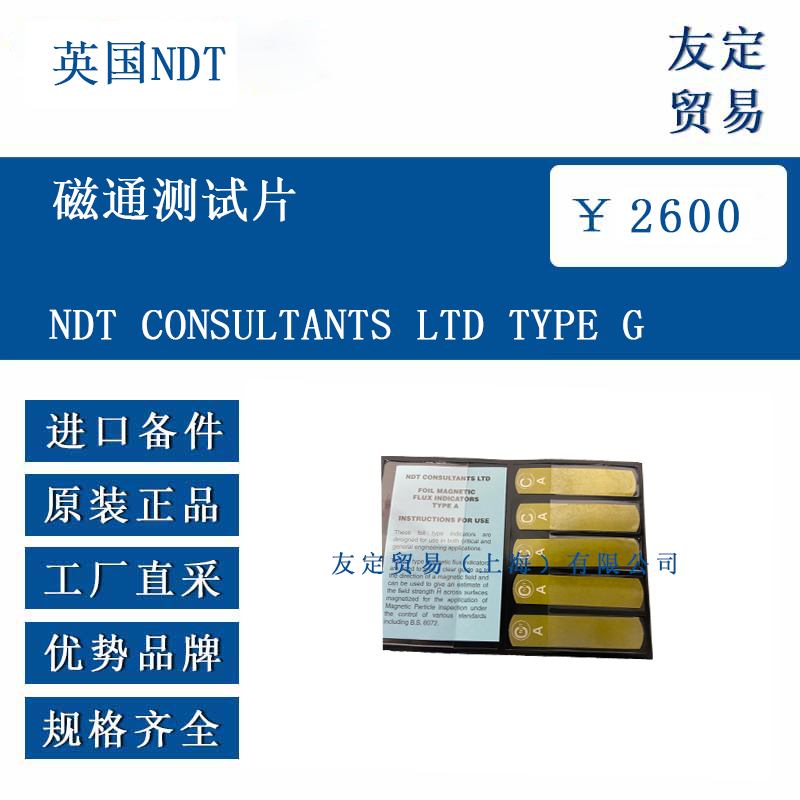 英国NDT NDT CONSULTANTS LTD TYPE G 磁通测试片