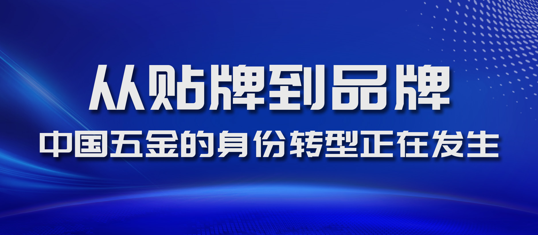 从贴牌到品牌:中国五金的身份转型正在发生