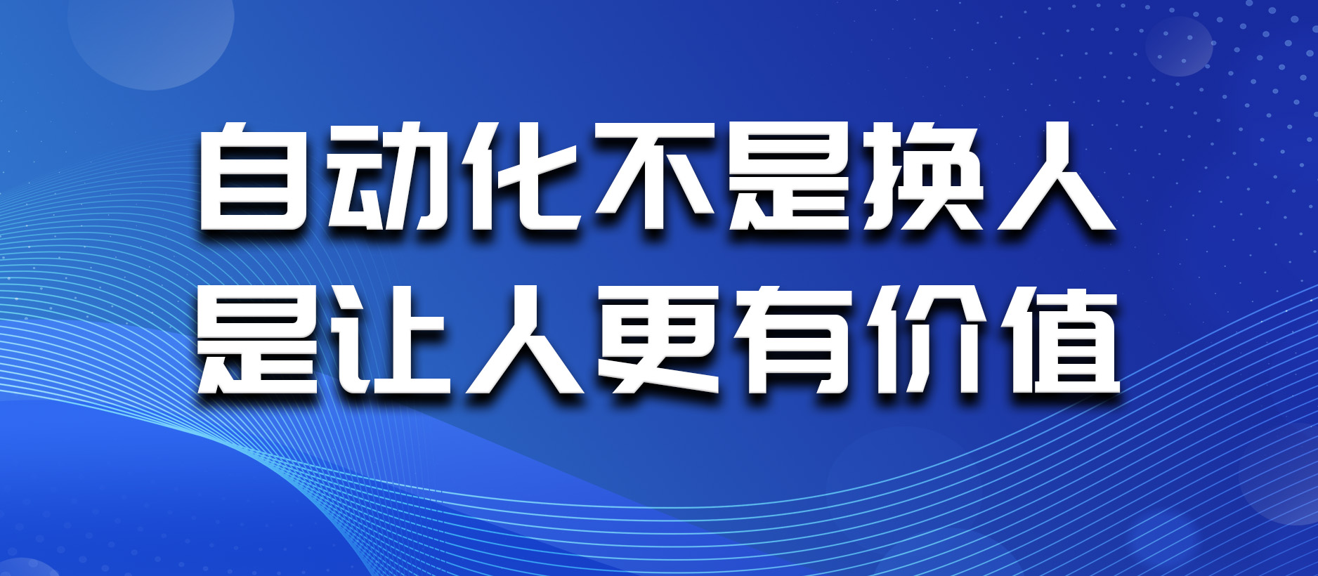 自动化不是换人,是让人更有价值