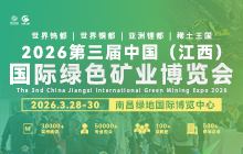 2026第三届中国（江西）国际绿色矿业博览会