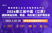 2026第三届中国（江西）国际铸造压铸、锻造、热处理工业炉展览会