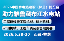 2026雅鲁藏布江水电站工程建设暨工程机械、建材机械、矿山机械、工程车辆及设备展览会
