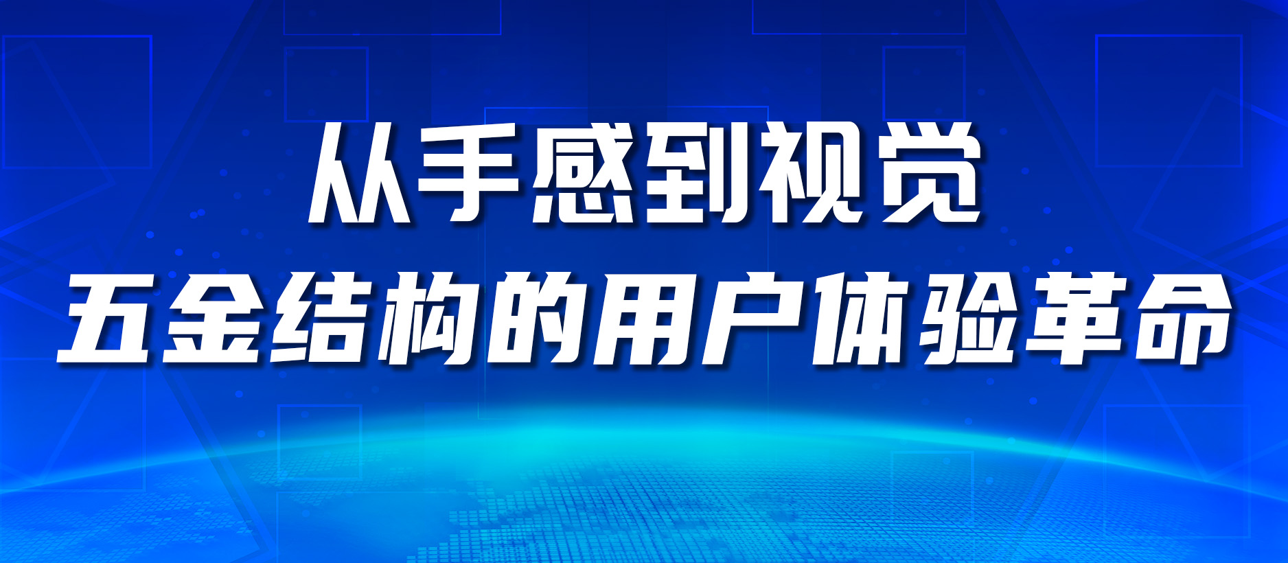 从手感到视觉，五金结构的用户体验革命