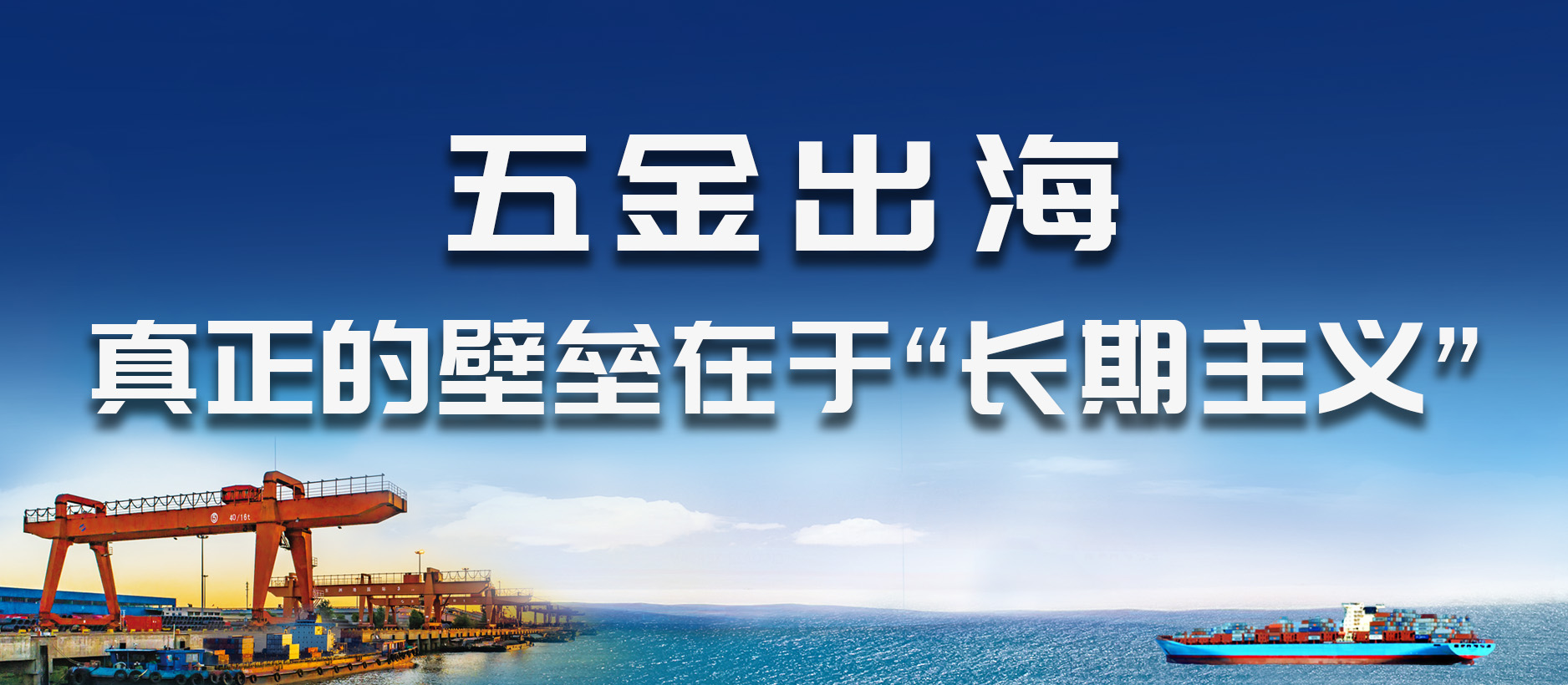 五金出海，真正的壁垒在于“长期主义”