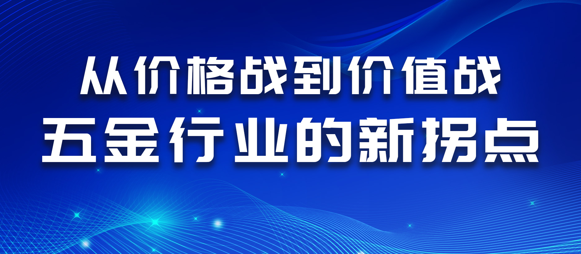 从价格战到价值战：五金行业的新拐点