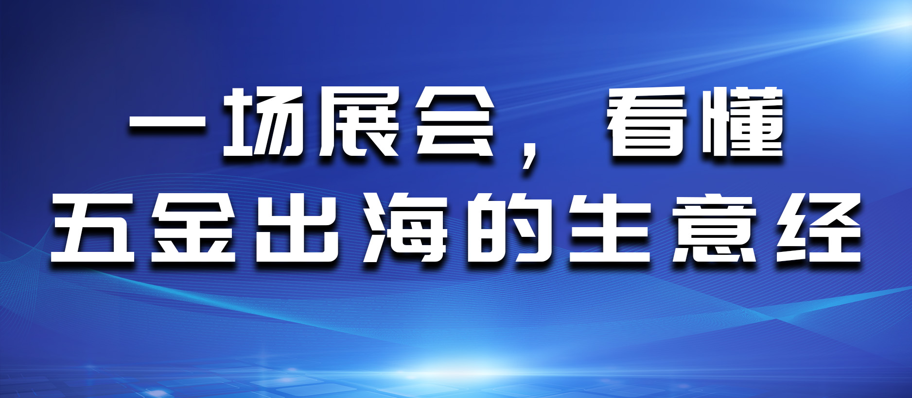 一场展会,看懂五金出海的“生意经”