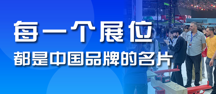 每一个展位，都是中国品牌的一张名片