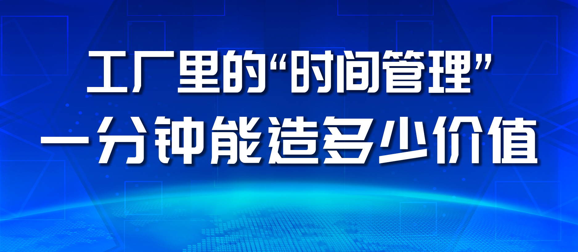 工厂里的“时间管理”：一分钟能造多少价值？