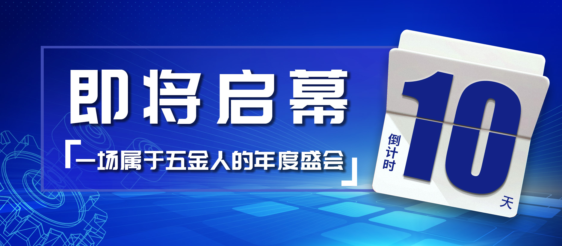 十天倒计时|一场属于五金人的年度盛会,即将启幕!