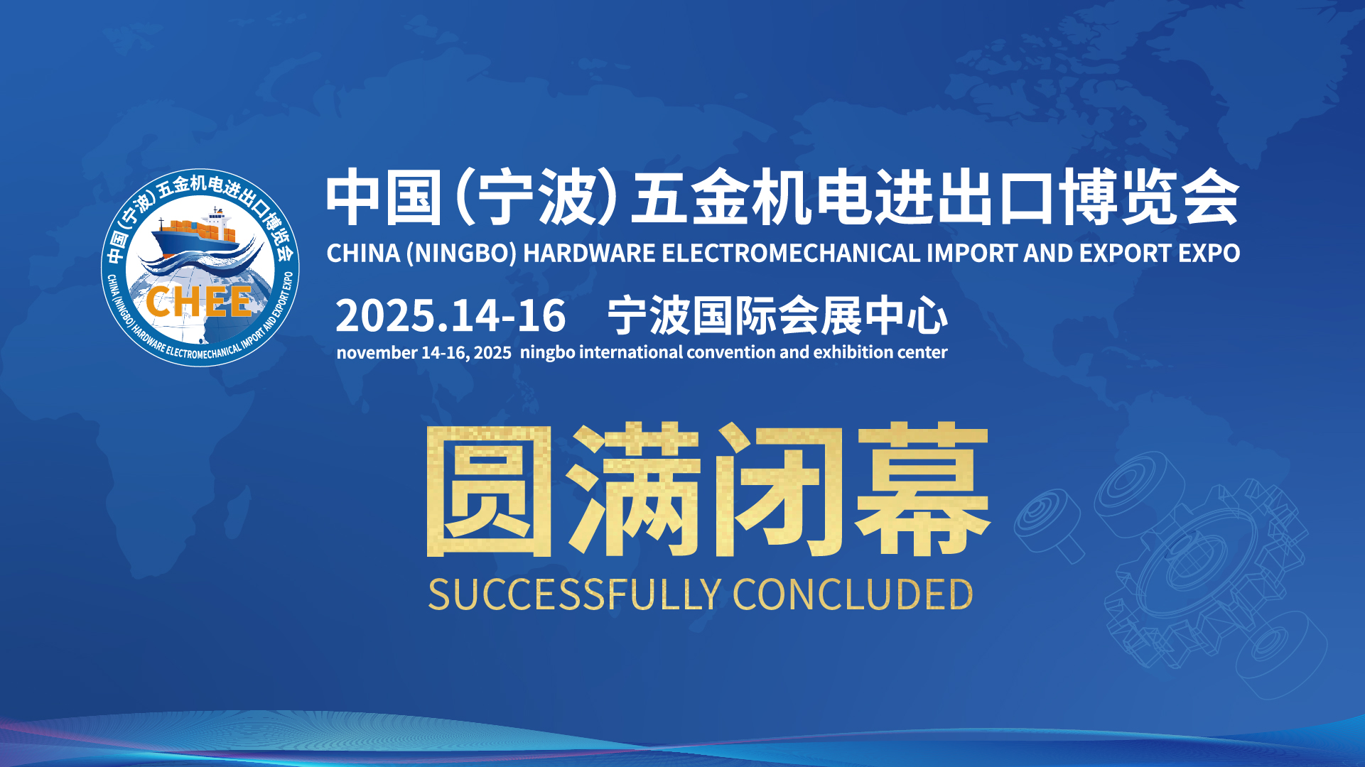 2025中国（宁波）五金机电进出口博览会圆满闭幕