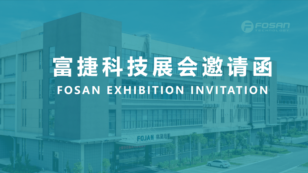 聚焦新技术·赋能新市场 | 富捷科技诚邀您共赴第八届深圳国际充换电与光储充展览会！