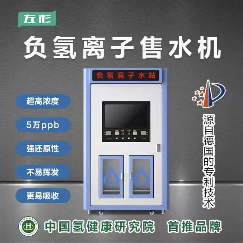 左杉负氢离子售水机